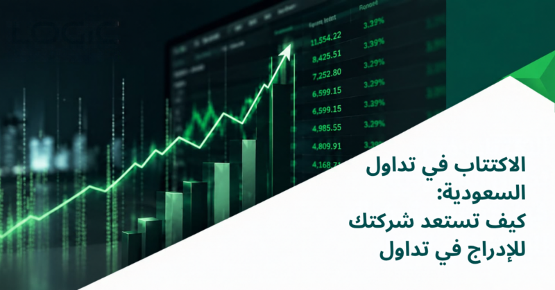 الاكتتاب في تداول السعودية: كيف تستعد شركتك للإدراج في تداول