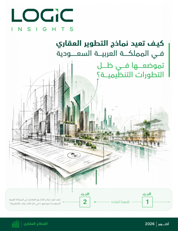 كيف تعيد نماذج التطوير العقاري في المملكة العربية السعودية تموضعها في ظل التطورات التنظيمية؟