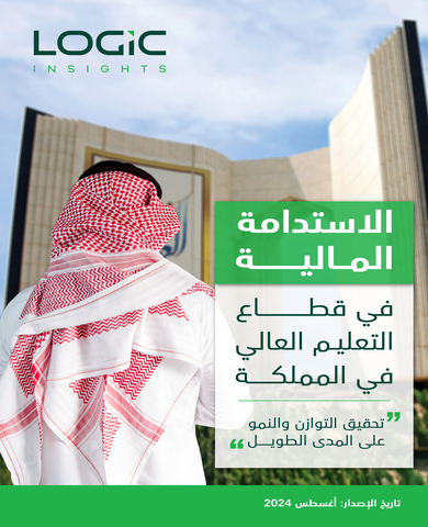 الاستدامة المالية في قطاع التعليم العالي في المملكة
