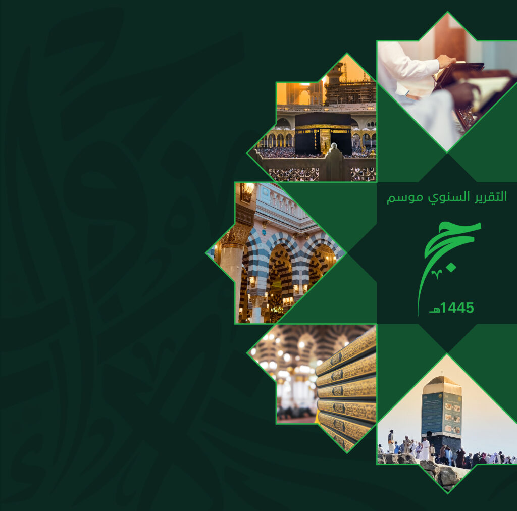التقرير السنوي لموسم حج 1445