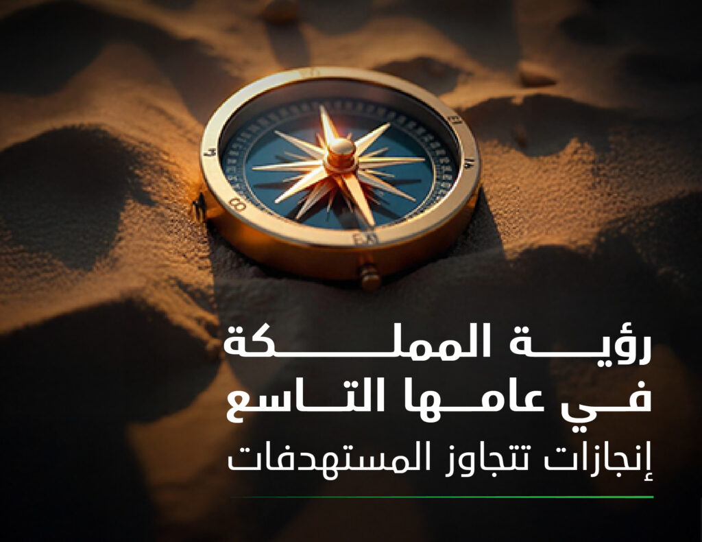 رؤية المملكة في عامها التاسع - إنجازات تتجاوز المستهدفات