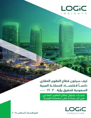 كيف سيكون قطاع التطوير العقاري داعمأ لاقتصاد المملكة العربية السعودية لتحقيق رؤية 2030