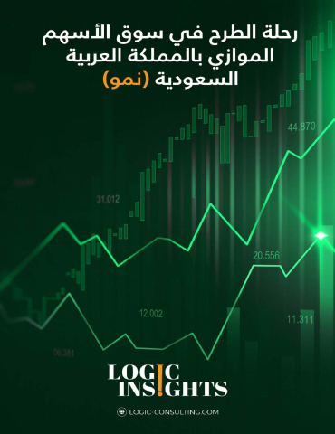 رحلة الطرح في سوق الأسهم الموازي (نمو) بالمملكة العربية السعودية