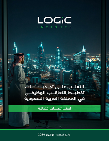 التغلب على تحديات تخطيط التعاقب الوظيفي في المملكة العربية السعودية