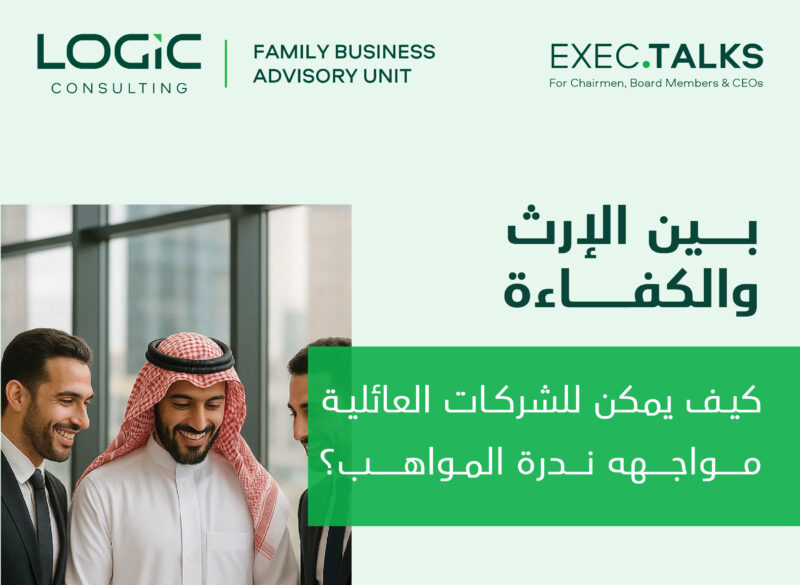 بين الإرث والكفاءة