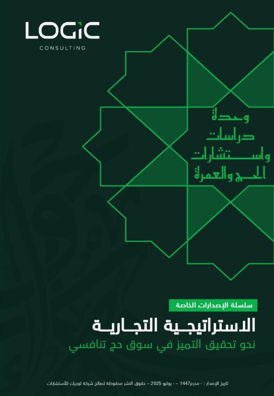 الاستراتيجية التجارية | نحو تحقيق التميز في سوق حج تنافسي