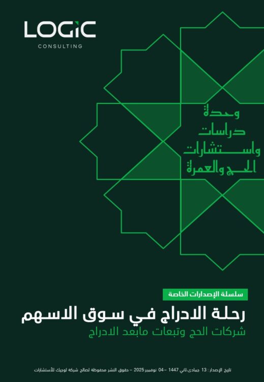 رحـلـة الإدراج فـي سـوق الأسـهم | شركات الحج وتبعات مابعد الإدراج