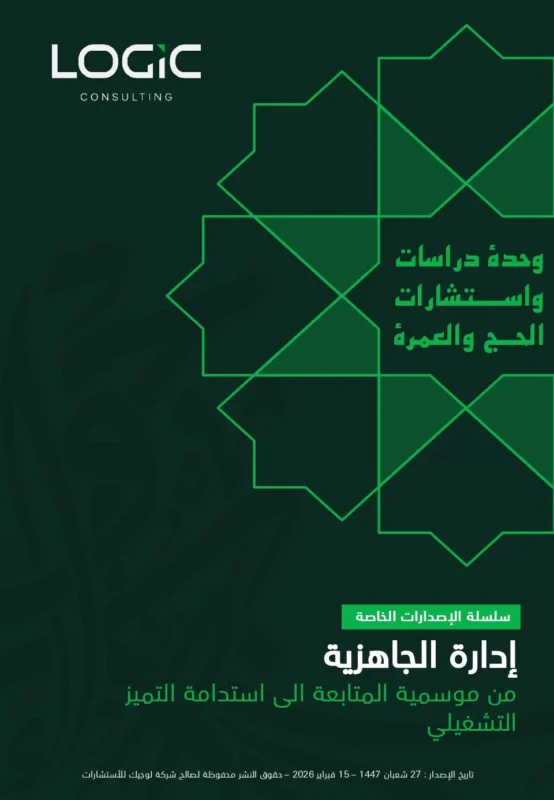 إدارة الجاهزية | من موسمية المتابعة الى استدامة التميز التشغيلي