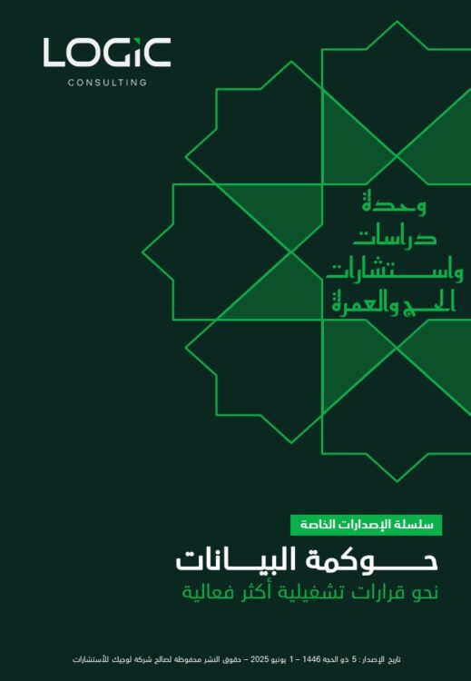 حوكمة البيانات | نحو قرارات تشغيلية أكثر فعالية