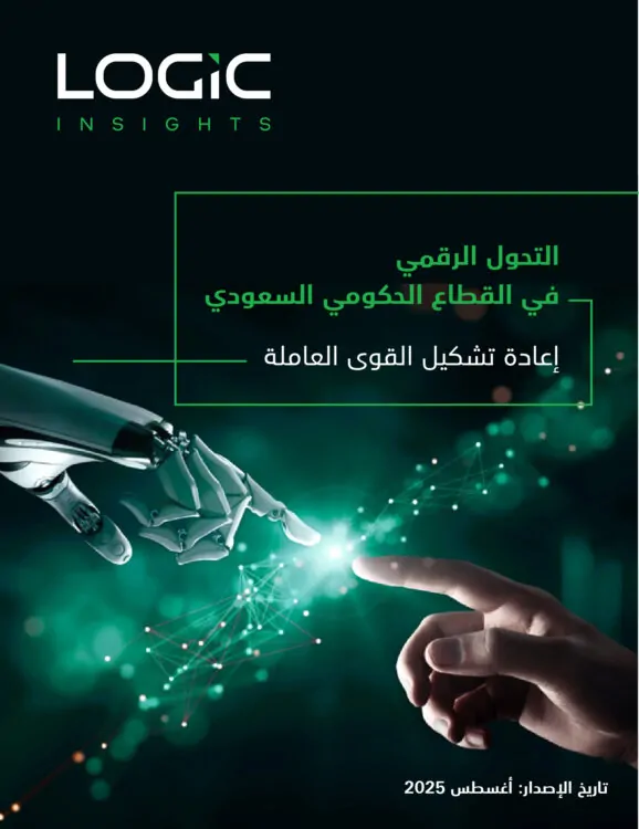 التحول الرقمي في القطاع الحكومي السعودي | إعادة تشكيل القوى العاملة