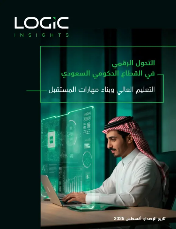 التحول الرقمي في القطاع الحكومي السعودي | التعليم العالي وبناء مهارات المستقبل