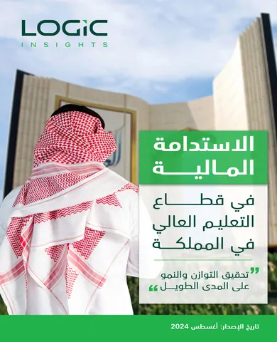 الاستدامة المالية في قطاع التعليم العالي في المملكة