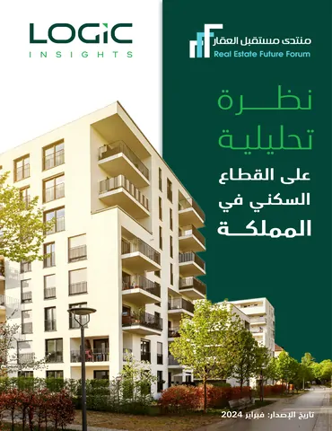 نظرة تحليلية على القطاع السكني في المملكة