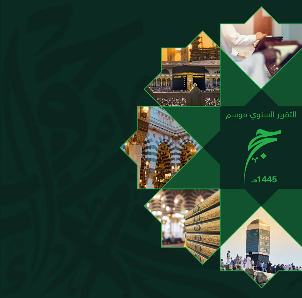 التقرير السنوي لموسم حج 1445
