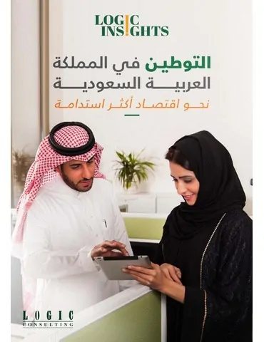 التوطين في المملكة العربية السعودية