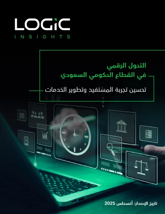 التحول الرقمي في القطاع الحكومي السعودي | تحسين تجربة المستفيد وتطوير الخدمات