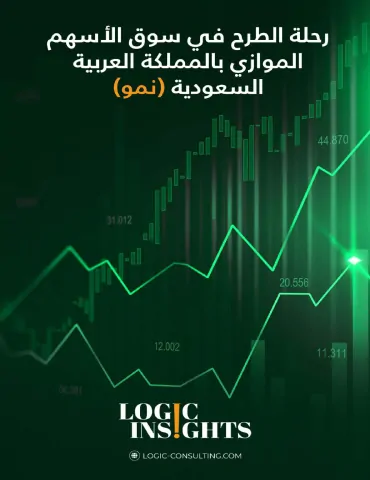 رحلة الطرح في سوق الأسهم الموازي (نمو) بالمملكة العربية السعودية