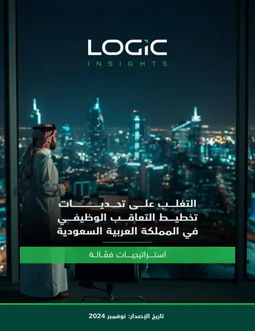 التغلب على تحديات تخطيط التعاقب الوظيفي في المملكة العربية السعودية