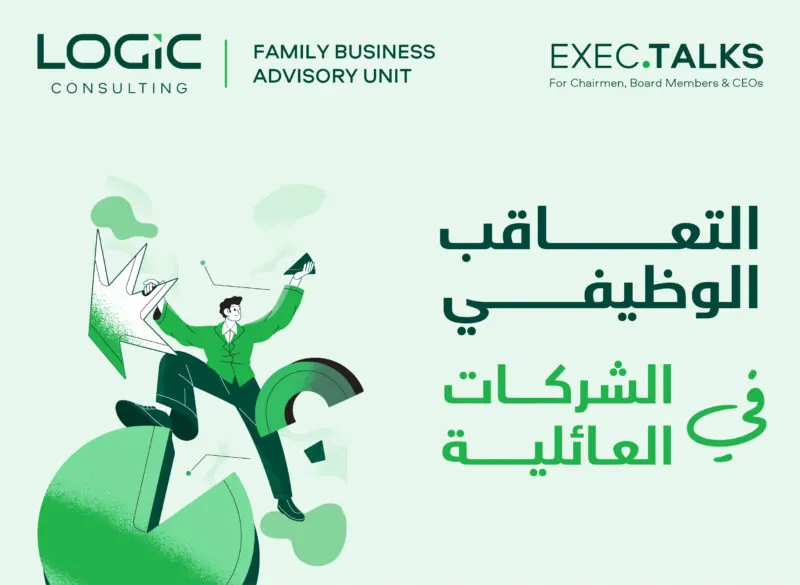 التعاقب الوظيفي في الشركات العائلية