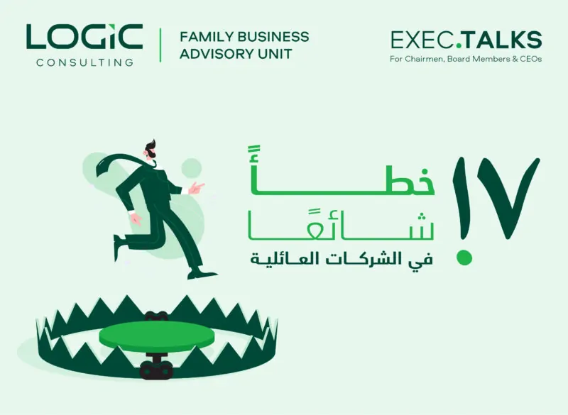 ١٧ خطأ شائع في الشركات العائلية