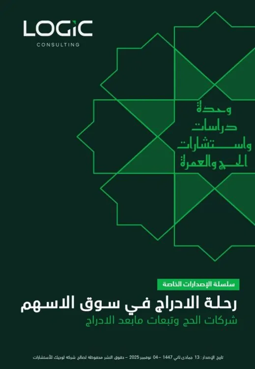 رحـلـة الإدراج فـي سـوق الأسـهم | شركات الحج وتبعات مابعد الإدراج