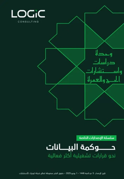 حوكمة البيانات | نحو قرارات تشغيلية أكثر فعالية