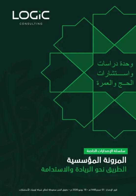 المرونة المؤسسية | الطريق نحو الريادة والاستدامة